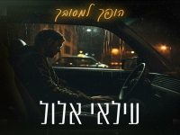 עילאי אלול בסינגל חדש - "הופך למסובך"