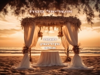 אושריאל פסח בבלדת חופות מרגשת - "חופה וקידושין"