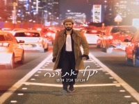 אברהם אביב אלוש בסינגל חדש - "תן לי את הכח"