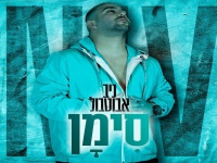 ניב אבוטבול בסינגל חדש - "סימן"