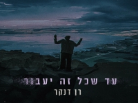 רן דנקר בסינגל חדש - "עד שכל זה יעבור"