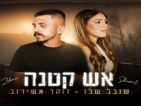 שובל שלו וזוהר אשירוב בדואט - "אש קטנה"