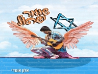 אלון אומדי בסינגל חדש - "שומר ישראל"