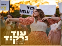 חיה קוגן בסינגל חדש - "עוד נרקוד"