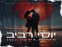 יוסי רביב שר מהנשמה - "מחרוזת דיכאון 2024"