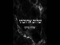 אלחי מידני בקאבר מחודש - "שלום אהובתי"