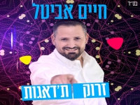 חיים אביטל בסינגל חדש - "זרוק ת'דאגות"
