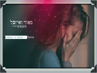 מאור בוזגלו ואיזבל בדואט מחודש - "מחבואים"