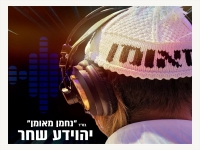 יהוידע שחר פורץ בסינגל בכורה - "נחמן מאומן"