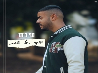 שי ביתן בבלדה מרגשת - "בוקר של שבת"
