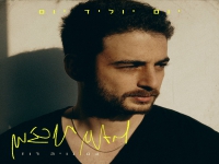 ליאם תורג׳מן & נויה רוז בדואט - "יום יוליד יום"