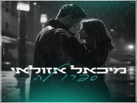 מיכאל אזולאי בבלדת נשמה - "ספרו לה"