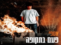 אספי בסינגל חדש - "פעם בתקופה"