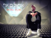 אריאל בן ארי בסינגל חדש - "אהבה שחסרה"