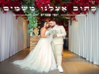 יוסי שטרית בבלדת חופות מרגשת - "כתוב אצלנו משמים"
