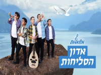 מקהלת משאלות בפיוט מחודש - "אדון הסליחות"