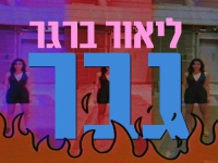 ליאור ברגר בסינגל חדש - "גבר"