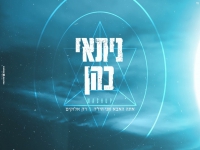 ניתאי כהן במאשאפ - "אתה האבא אני הילד & רק אלוקים"