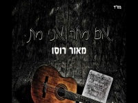 מאור רוסו בקאבר מחודש - "אם מחר אני מת"