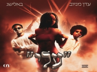 באלישג & עדן מניווב בדואט - "עליי"