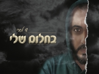 שי לסרי בבלדת נשמה - "בחלום שלי"