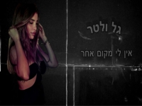 גל ולטר בקאבר מחודש - "אין לי מקום אחר"