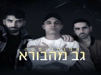 אפוקליפסה בסינגל חדש - "גב מהבורא"