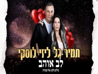 תמיר גל וליזי לוסקי בדואט - "לב אוהב"