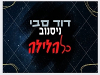 דוד סבי ניסנוב בסינגל חדש - "כל הלילה"