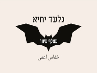 גלעד יחיא בקאבר מחודש בערבית - "עטלף עיוור"