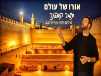 תומר קמפנר בסינגל חדש - "אורו של עולם"