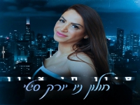 סיון חי ציון בסינגל בכורה - "חולון ניו יורק סיטי"