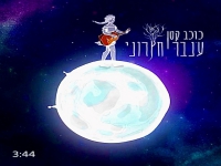 ענבר חצרוני בסינגל חדש - "כוכב קטן"