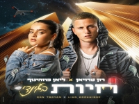 רון טרויאן & ליאן כוזהינוף בדואט - "חיות בגינדי"