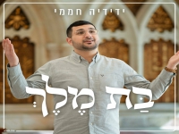 ידידיה חממי בקאבר מחודש - "בת מלך"