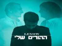 לאיו פורץ בסינגל בכורה - "ההורים שלי"