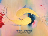 הראל חדד בסינגל חדש - "עשה אל תאחר"