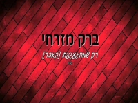ברק מזרחי בקאבר מחודש - "רק שמתגעגעת"