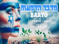 בריו בבלדה מרגשת - "מדבר הדמעות"
