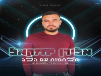 אלירן יחזאל במחרוזת - "מחרוזת מלחמות עם הלב 2022"
