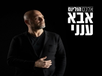 אלכס הולינס בסינגל חדש - "אבא ענני"