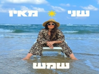שני מאיו בסינגל חדש - "שמש"