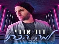 דוד אדרי פורץ בסינגל בכורה - "למה הכרנו"