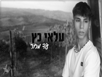 עלאי כץ בקאבר מחודש - "עד מחר"