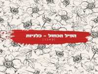 הפיל הכחול בקאבר מחודש - "כלניות"