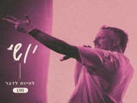 יושי לייב זאפה הרצליה 2024 - "להיות לדבר"