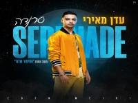 עדן מאירי מתוך הסרט "הסיפור שלנו" - "סרנדה"