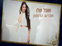 שובל שלו בקאבר מחודש - "מהרגע הראשון"
