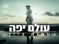 עמית דיין בסינגל חדש - "עולם יפה"