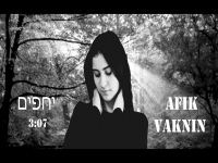 אפיק וקנין בקאבר מחודש - "יחפים"